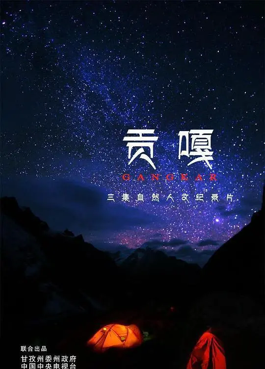 巍峨贡嘎:征服雪山之巅,挑战极限与内心的史诗