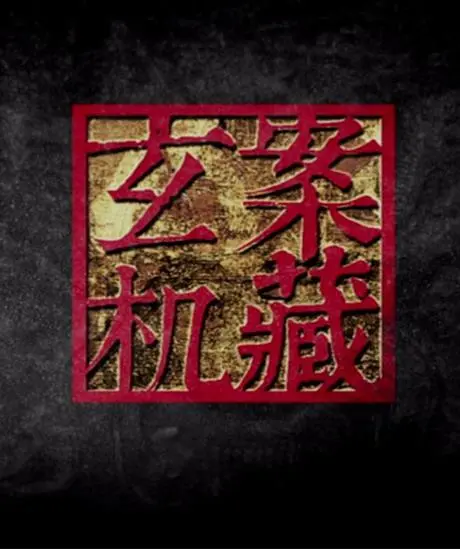 《暗藏玄机》:一场关于背叛、谎言与救赎的心理惊悚之旅