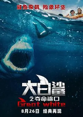 《大白鲨之夺命鲨口》:深海恐惧,惊悚鲨鱼血战全揭秘