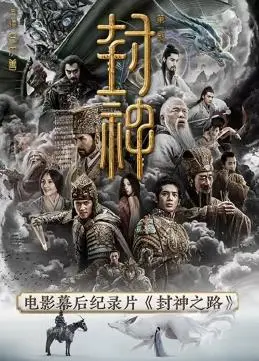 《封神之路》影评:一场视觉盛宴下的英雄史诗与宿命抉择