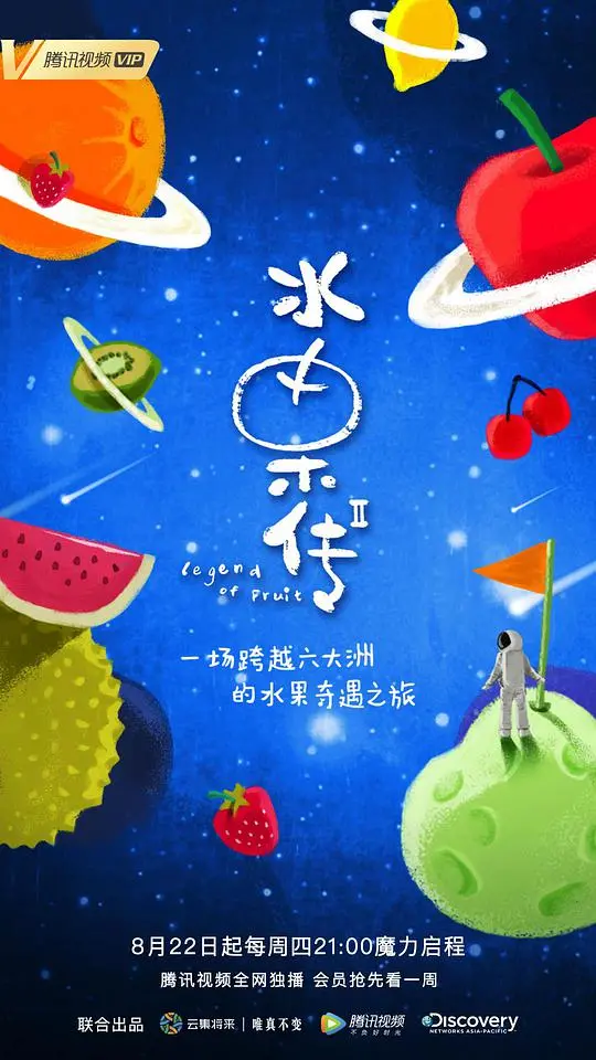 《水果传第二季》:舌尖上的自然诗意,蔬果背后的生命故事
