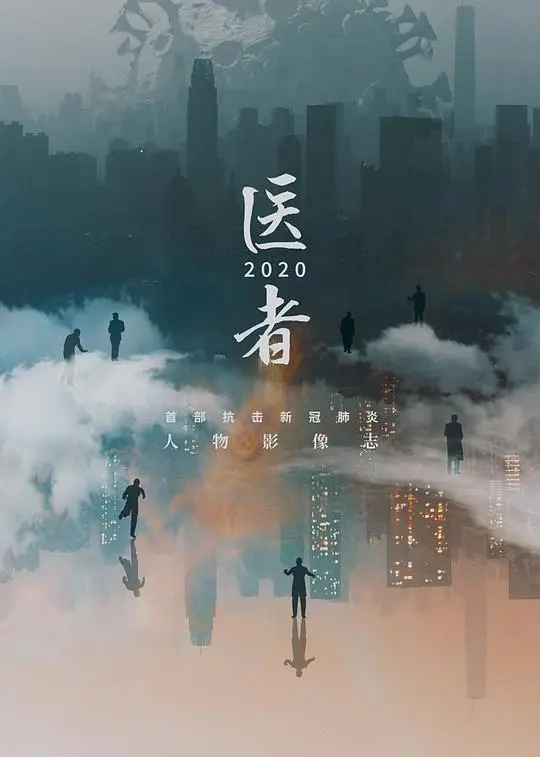 《医者2020》:疫情下的生命守护,一部真实的感动之作