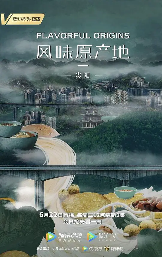 舌尖上的贵阳:《风味原产地》寻味之旅,美食背后的故事