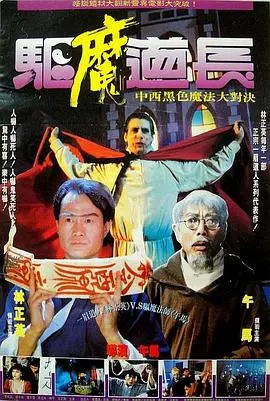 林正英再现茅山术,《驱魔道长》经典港式僵尸片回归!