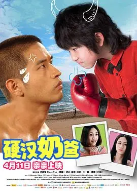 《硬汉奶爸》:肌肉猛男变身超级奶爸,爆笑温情反差萌来袭!