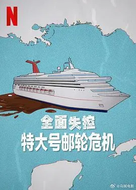 《全面失控:特大号邮轮危机》:海上乌托邦的崩塌与人性的挣扎