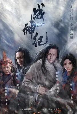 《战神纪》:铁木真崛起之路,史诗战争与英雄传奇