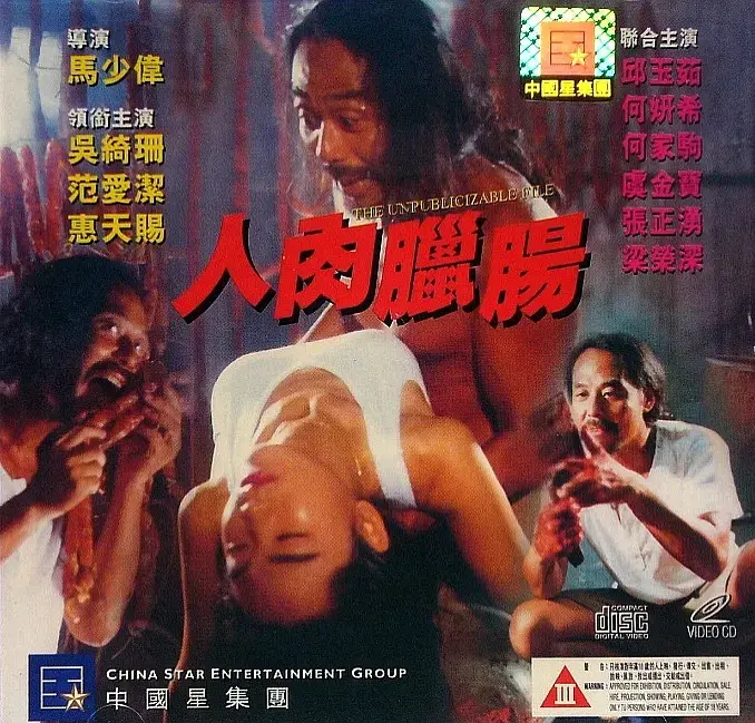 挑战你的心理极限!《人肉腊肠》:一场无法预测的血腥盛宴,胆小者慎入!